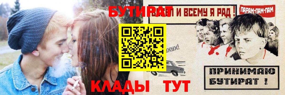 Бутират 1.4BDO  Вход с VPN  Киров 
